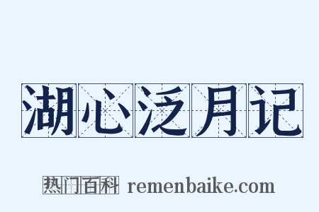 湖心泛月记是什么意思的图片